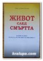 ЖИВОТ СЛЕД СМЪРТТА, КАКВО КАЗВАТ НАУКАТА, РЕЛИГИИТЕ И БИБЛИЯТА?, ПРОФ. Д-Р ДЕЧКО СВИЛЕНОВ, 2012 Г.